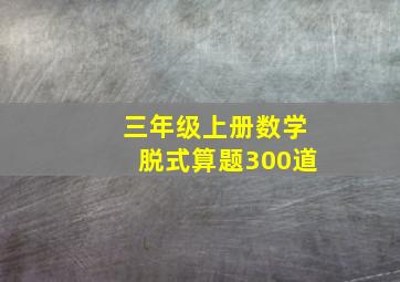 三年级上册数学脱式算题300道