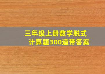 三年级上册数学脱式计算题300道带答案