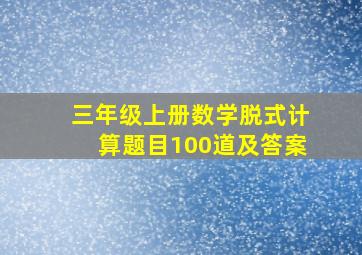 三年级上册数学脱式计算题目100道及答案