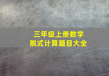 三年级上册数学脱式计算题目大全