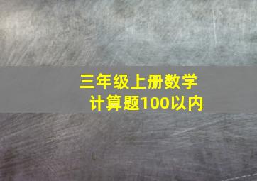 三年级上册数学计算题100以内