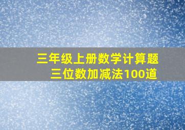 三年级上册数学计算题三位数加减法100道