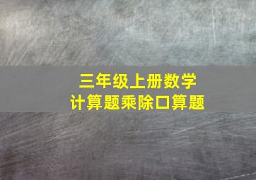 三年级上册数学计算题乘除口算题