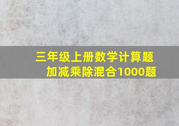 三年级上册数学计算题加减乘除混合1000题