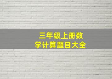 三年级上册数学计算题目大全