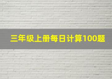 三年级上册每日计算100题