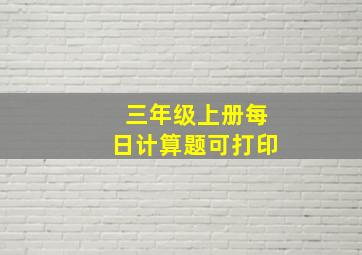 三年级上册每日计算题可打印