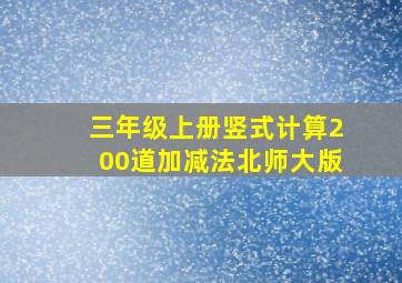 三年级上册竖式计算200道加减法北师大版