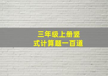 三年级上册竖式计算题一百道