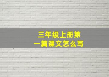 三年级上册第一篇课文怎么写