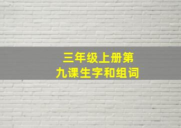 三年级上册第九课生字和组词