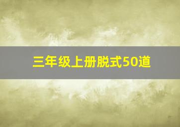 三年级上册脱式50道