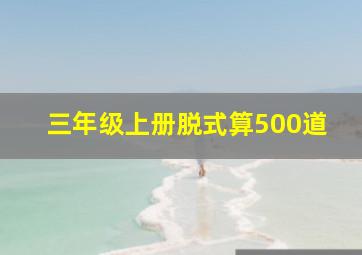 三年级上册脱式算500道