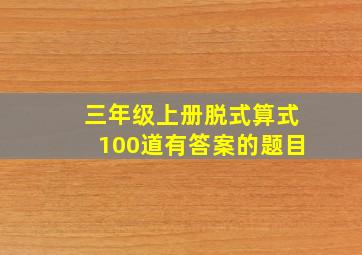 三年级上册脱式算式100道有答案的题目