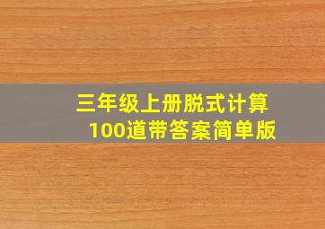 三年级上册脱式计算100道带答案简单版