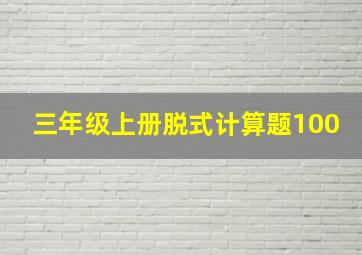 三年级上册脱式计算题100