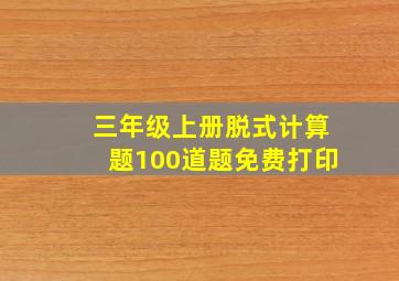 三年级上册脱式计算题100道题免费打印