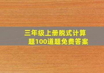 三年级上册脱式计算题100道题免费答案