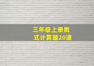 三年级上册脱式计算题20道