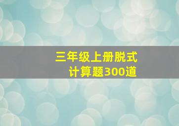 三年级上册脱式计算题300道