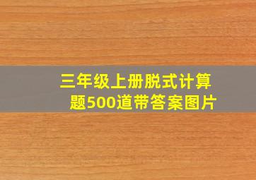 三年级上册脱式计算题500道带答案图片