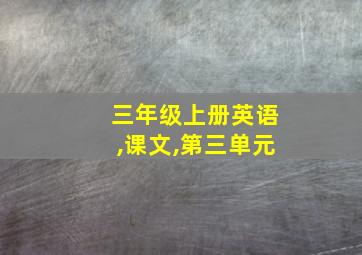 三年级上册英语,课文,第三单元