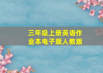 三年级上册英语作业本电子版人教版