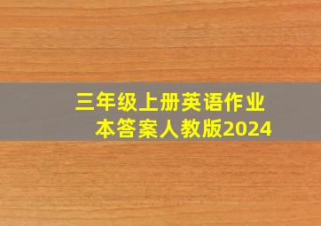 三年级上册英语作业本答案人教版2024