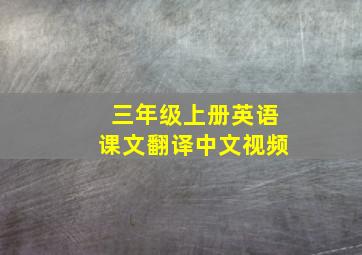 三年级上册英语课文翻译中文视频