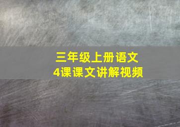 三年级上册语文4课课文讲解视频