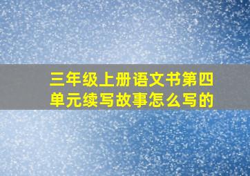 三年级上册语文书第四单元续写故事怎么写的