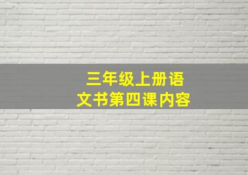 三年级上册语文书第四课内容