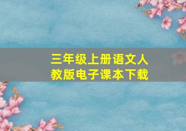 三年级上册语文人教版电子课本下载