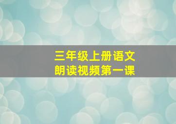 三年级上册语文朗读视频第一课