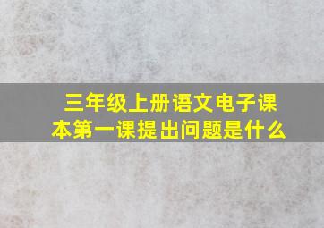 三年级上册语文电子课本第一课提出问题是什么