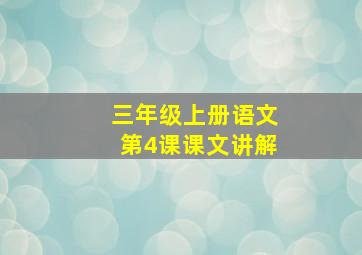 三年级上册语文第4课课文讲解