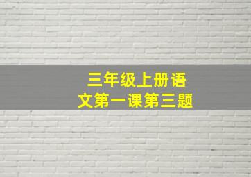 三年级上册语文第一课第三题