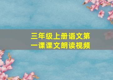 三年级上册语文第一课课文朗读视频