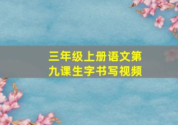 三年级上册语文第九课生字书写视频