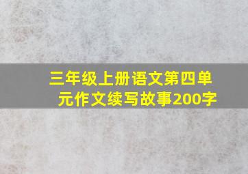 三年级上册语文第四单元作文续写故事200字