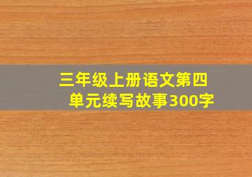 三年级上册语文第四单元续写故事300字