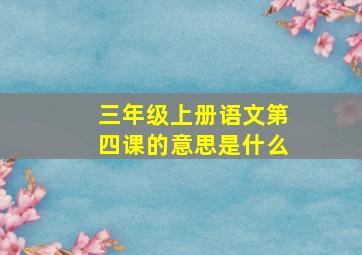 三年级上册语文第四课的意思是什么