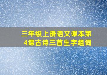 三年级上册语文课本第4课古诗三首生字组词