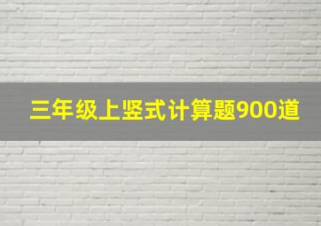 三年级上竖式计算题900道