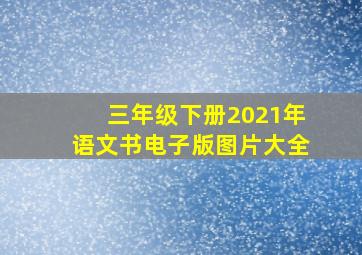 三年级下册2021年语文书电子版图片大全