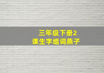 三年级下册2课生字组词燕子