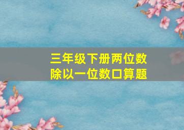 三年级下册两位数除以一位数口算题