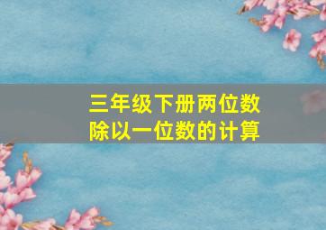 三年级下册两位数除以一位数的计算