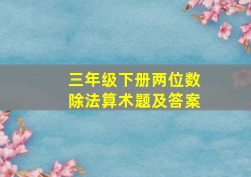 三年级下册两位数除法算术题及答案