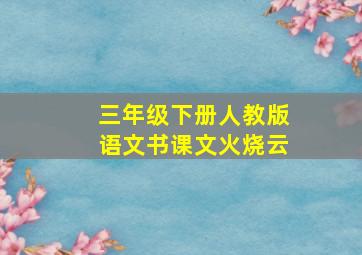 三年级下册人教版语文书课文火烧云